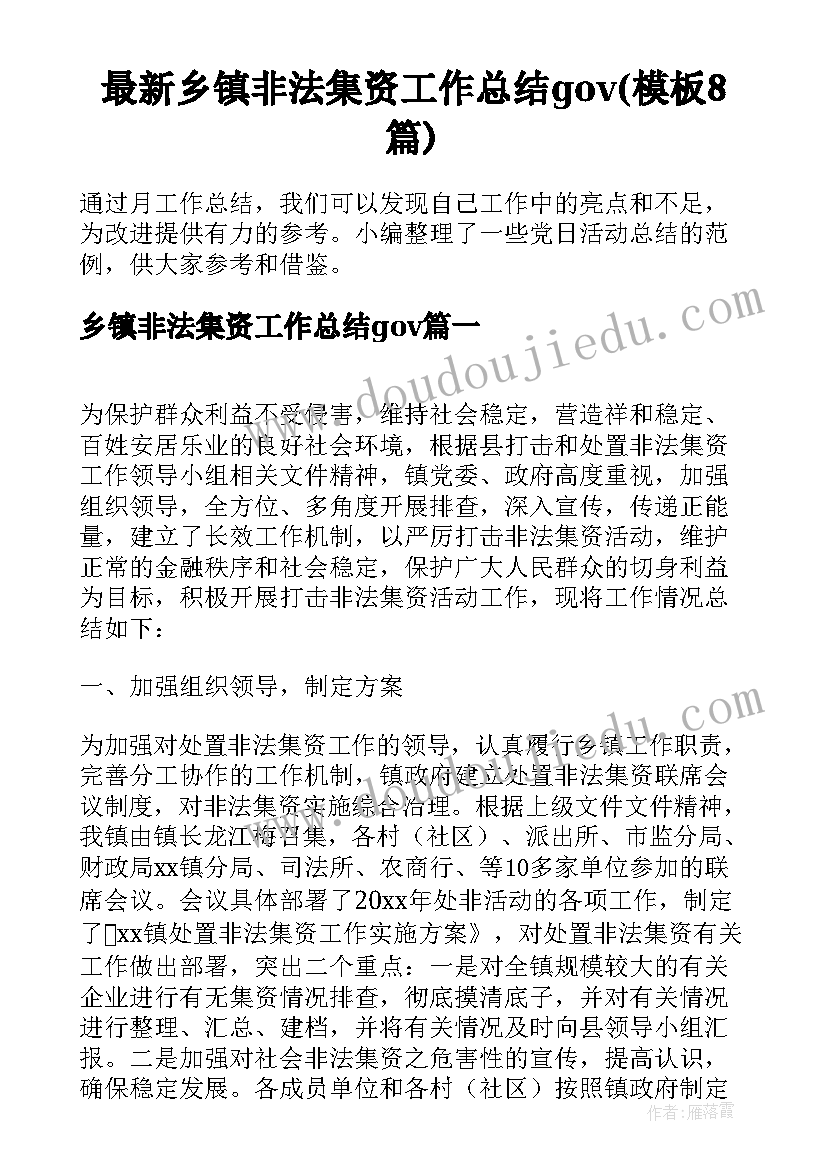 最新乡镇非法集资工作总结gov(模板8篇)