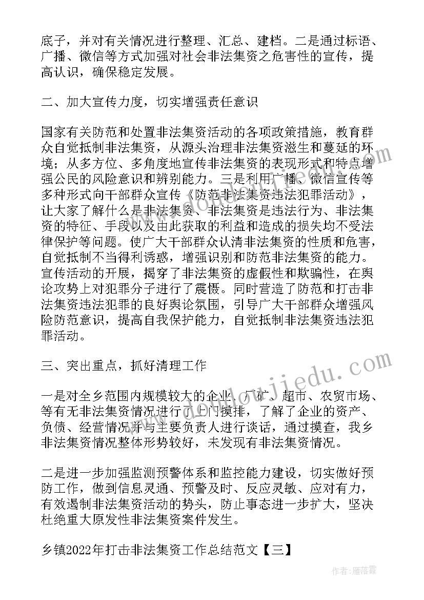 最新乡镇非法集资工作总结gov(模板8篇)