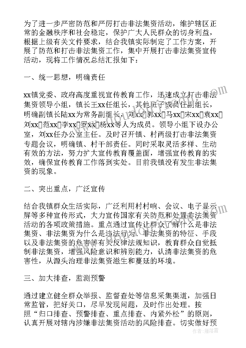 最新乡镇非法集资工作总结gov(模板8篇)