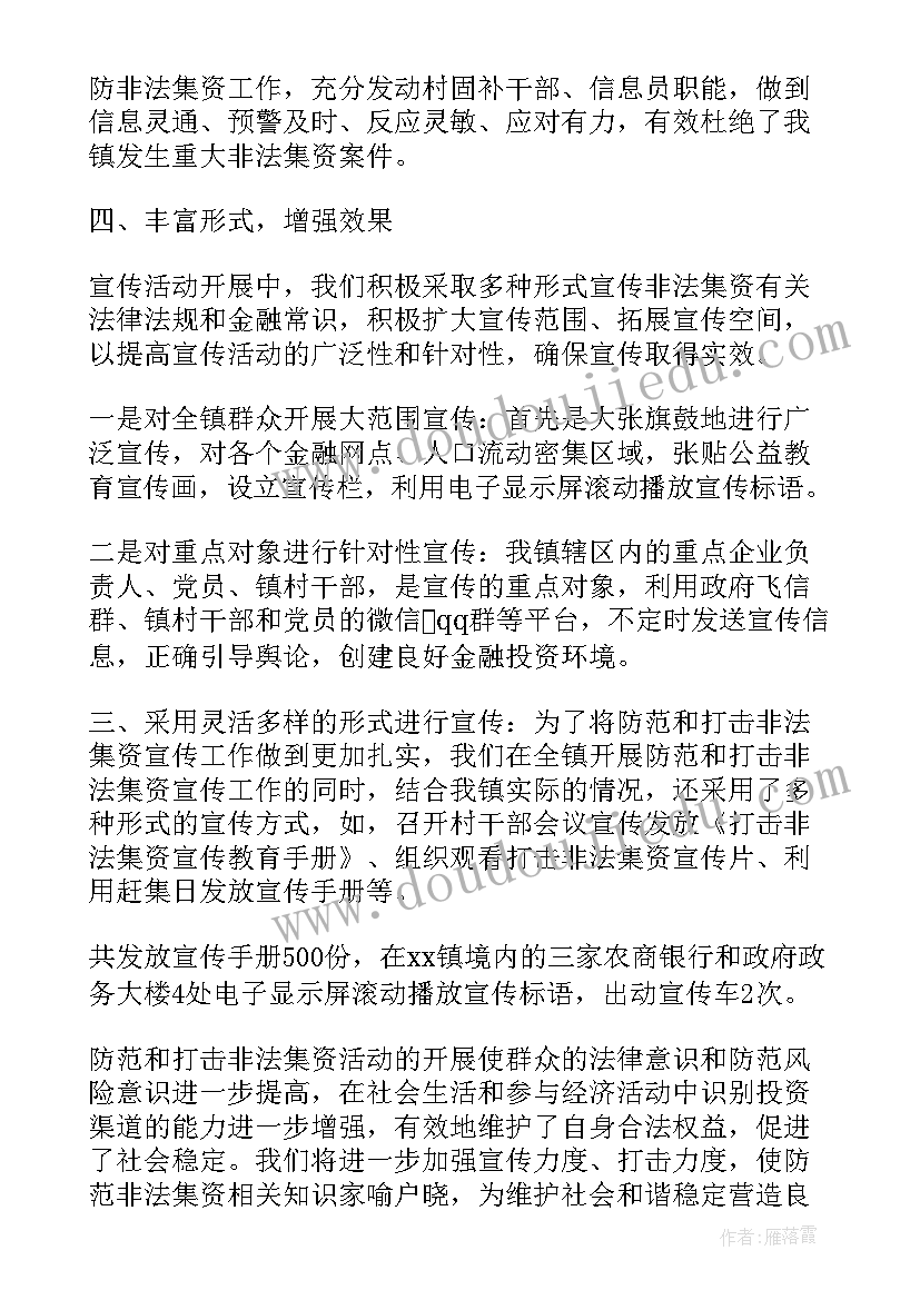 最新乡镇非法集资工作总结gov(模板8篇)