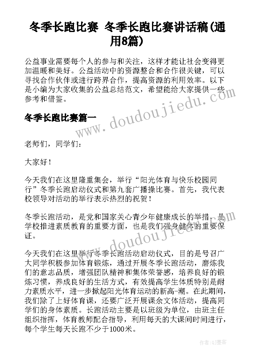 冬季长跑比赛 冬季长跑比赛讲话稿(通用8篇)