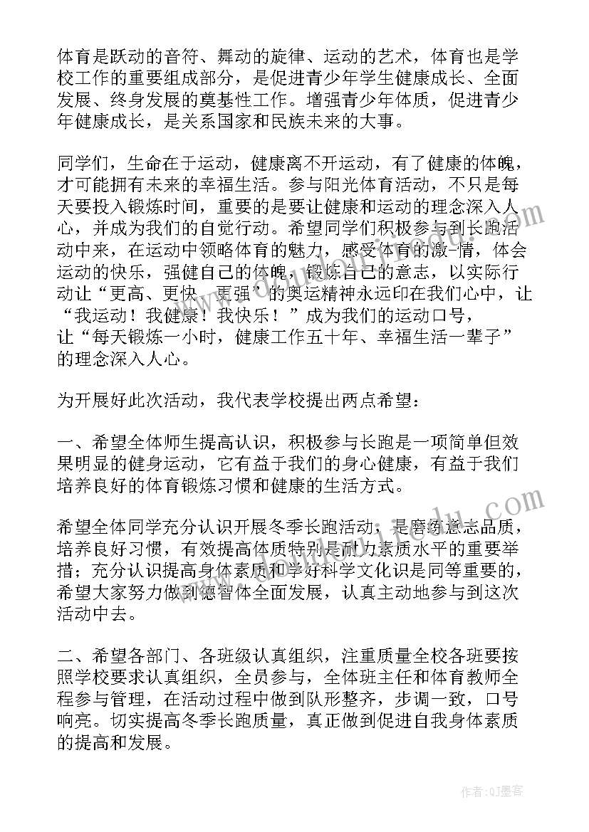 冬季长跑比赛 冬季长跑比赛讲话稿(通用8篇)