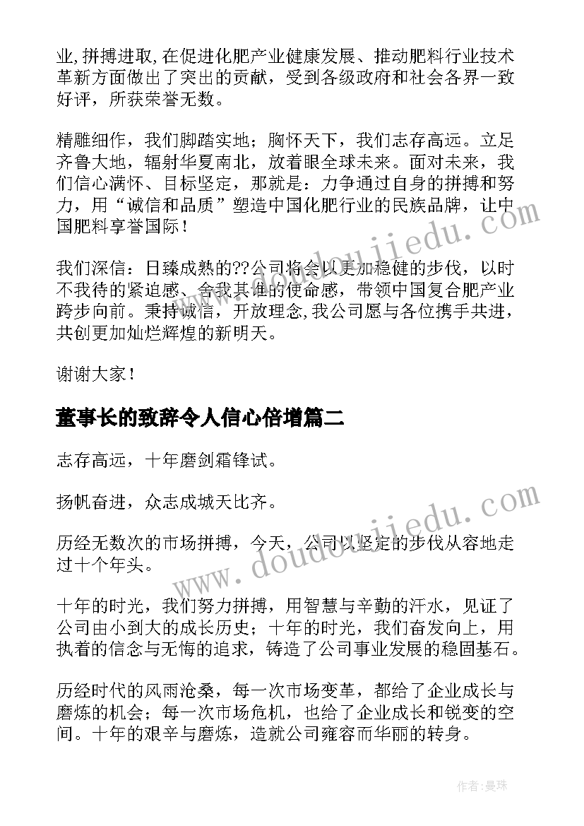 2023年董事长的致辞令人信心倍增 董事长的致辞(优质8篇)