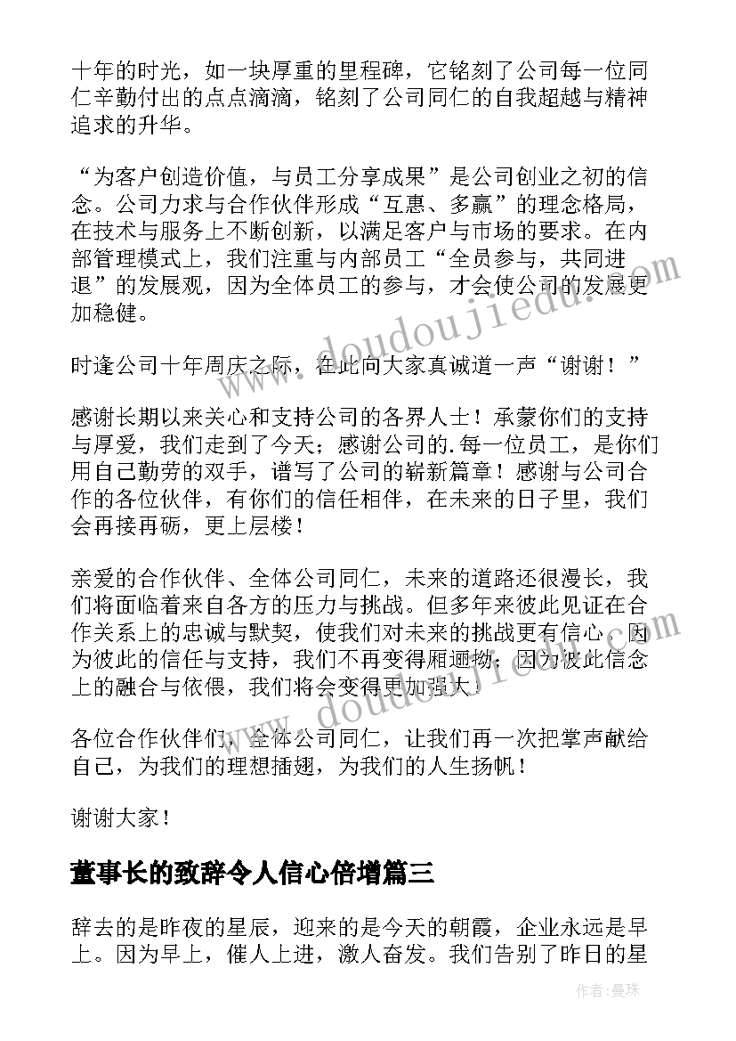 2023年董事长的致辞令人信心倍增 董事长的致辞(优质8篇)