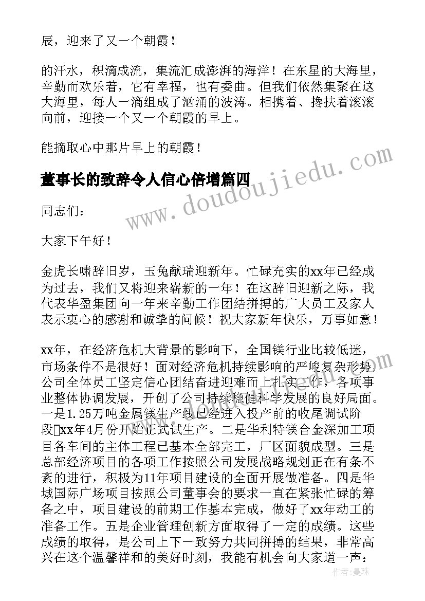 2023年董事长的致辞令人信心倍增 董事长的致辞(优质8篇)