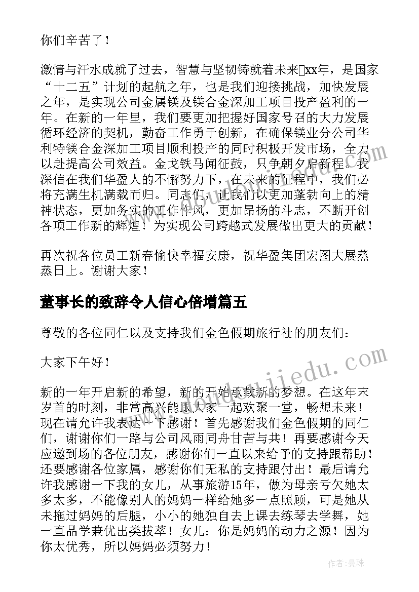 2023年董事长的致辞令人信心倍增 董事长的致辞(优质8篇)