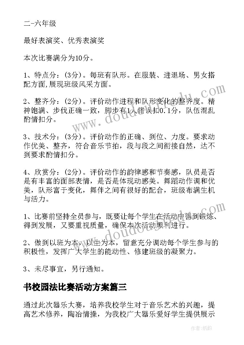 最新书校园法比赛活动方案(通用20篇)