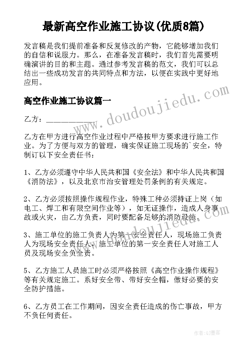 最新高空作业施工协议(优质8篇)