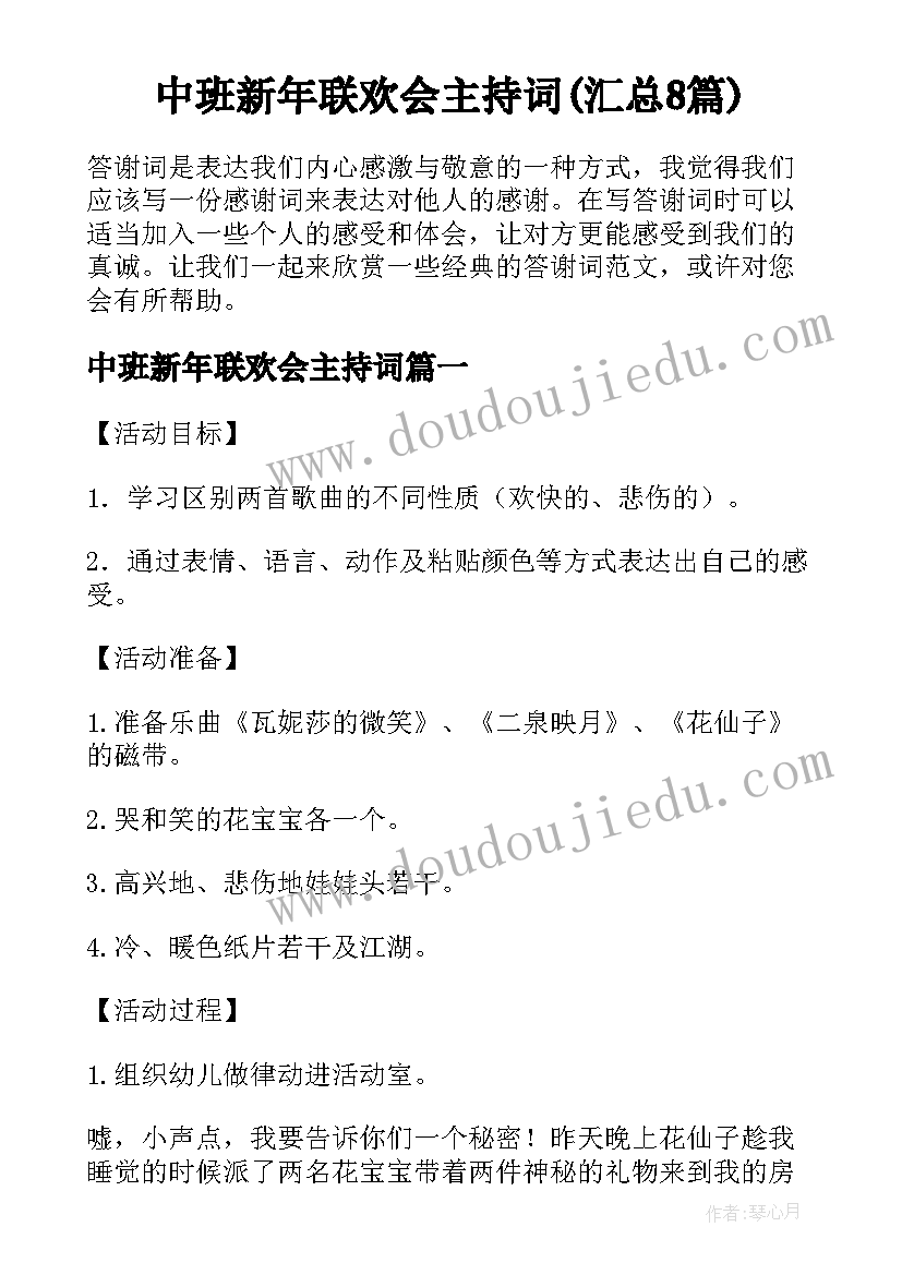 中班新年联欢会主持词(汇总8篇)