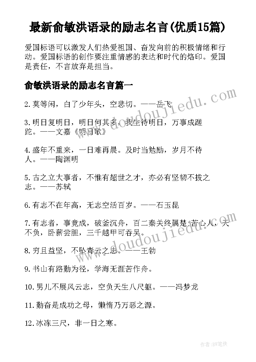 最新俞敏洪语录的励志名言(优质15篇)