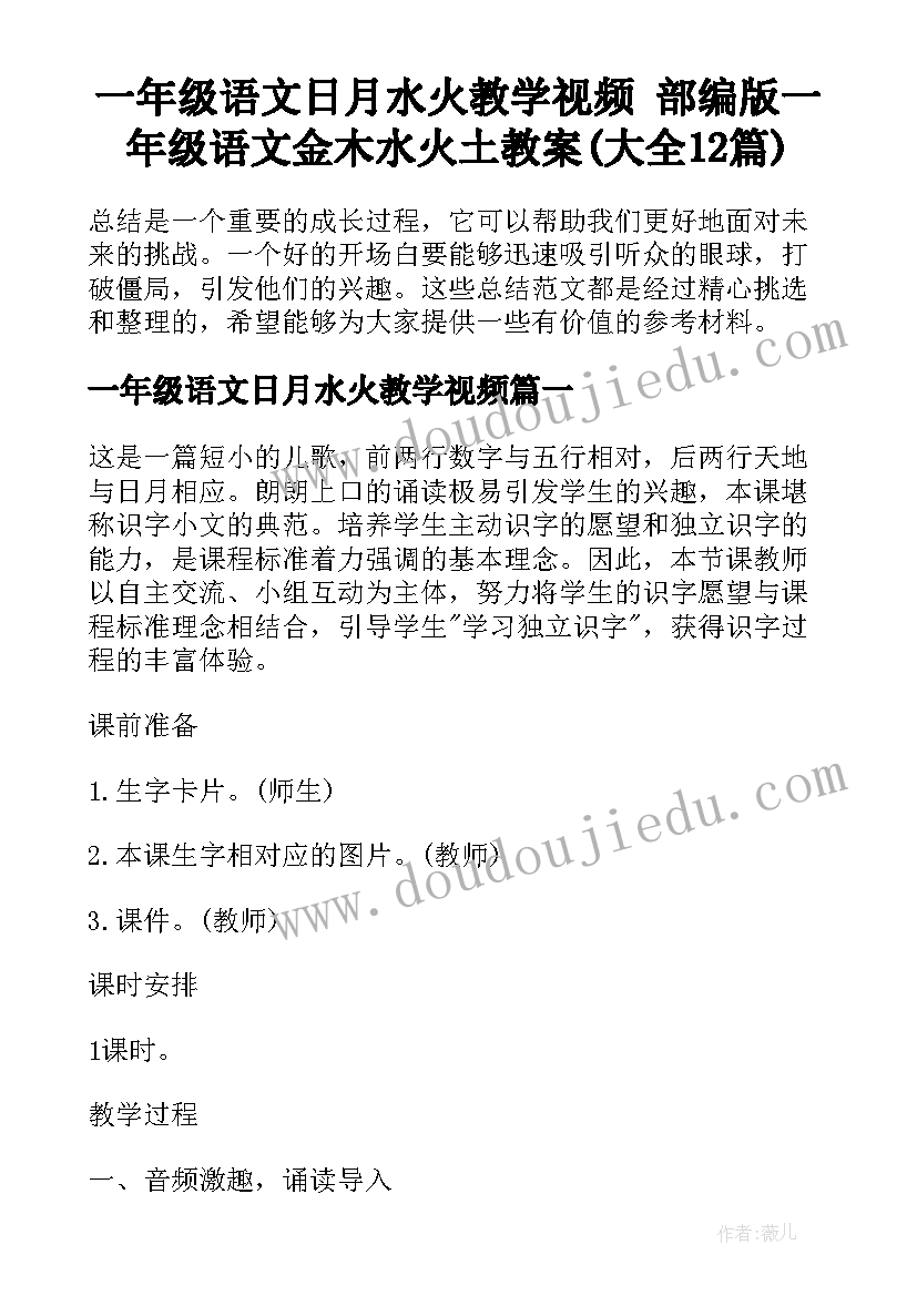 一年级语文日月水火教学视频 部编版一年级语文金木水火土教案(大全12篇)