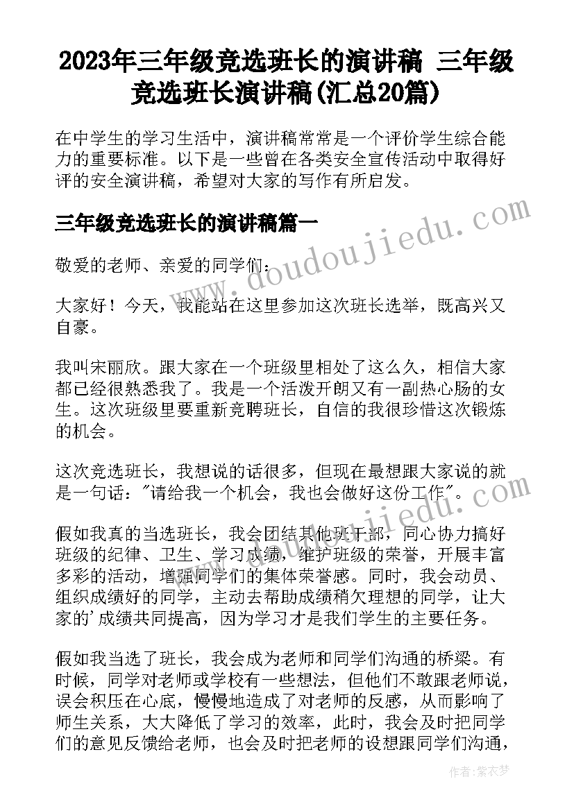 2023年三年级竞选班长的演讲稿 三年级竞选班长演讲稿(汇总20篇)