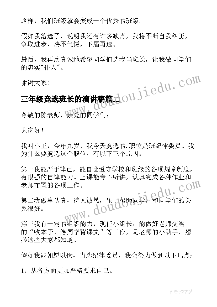 2023年三年级竞选班长的演讲稿 三年级竞选班长演讲稿(汇总20篇)