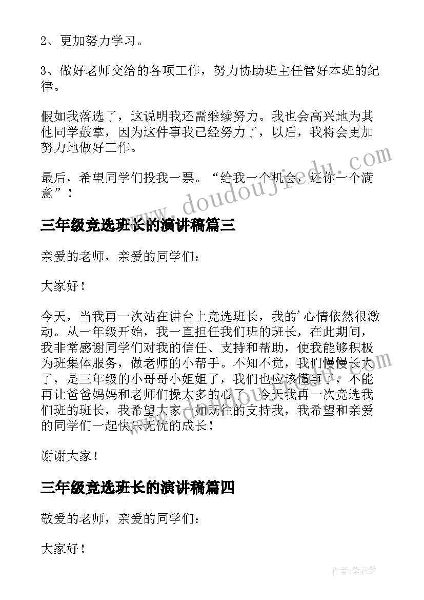 2023年三年级竞选班长的演讲稿 三年级竞选班长演讲稿(汇总20篇)