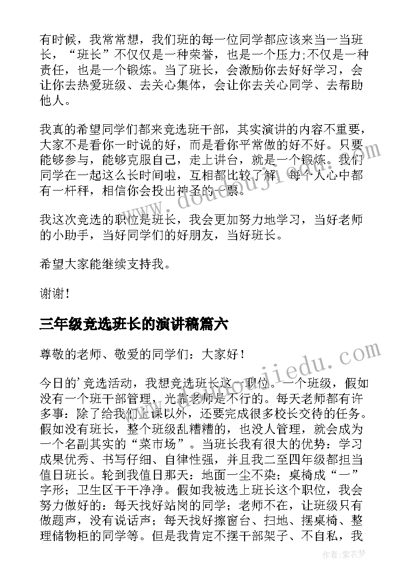 2023年三年级竞选班长的演讲稿 三年级竞选班长演讲稿(汇总20篇)