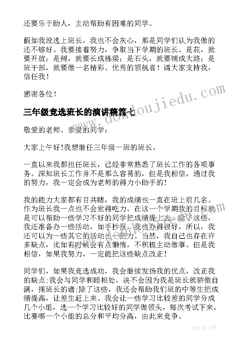 2023年三年级竞选班长的演讲稿 三年级竞选班长演讲稿(汇总20篇)