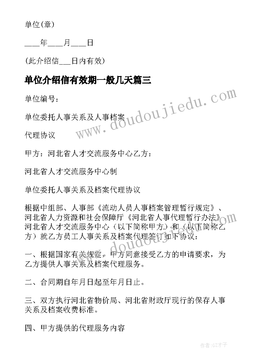 单位介绍信有效期一般几天 单位委托保存职工人事档案介绍信(通用6篇)