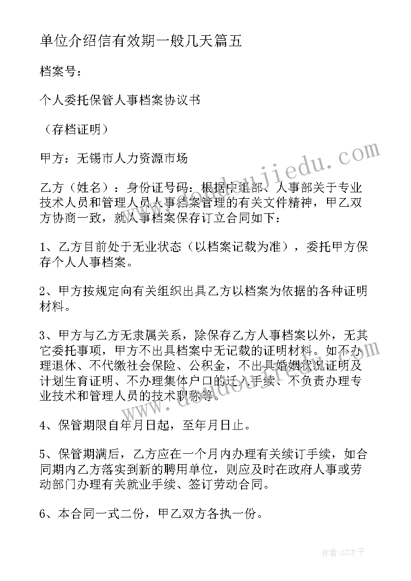 单位介绍信有效期一般几天 单位委托保存职工人事档案介绍信(通用6篇)