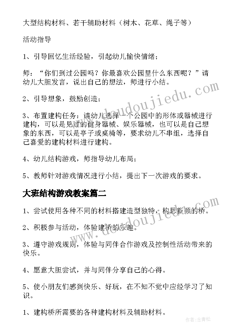 2023年大班结构游戏教案(精选8篇)