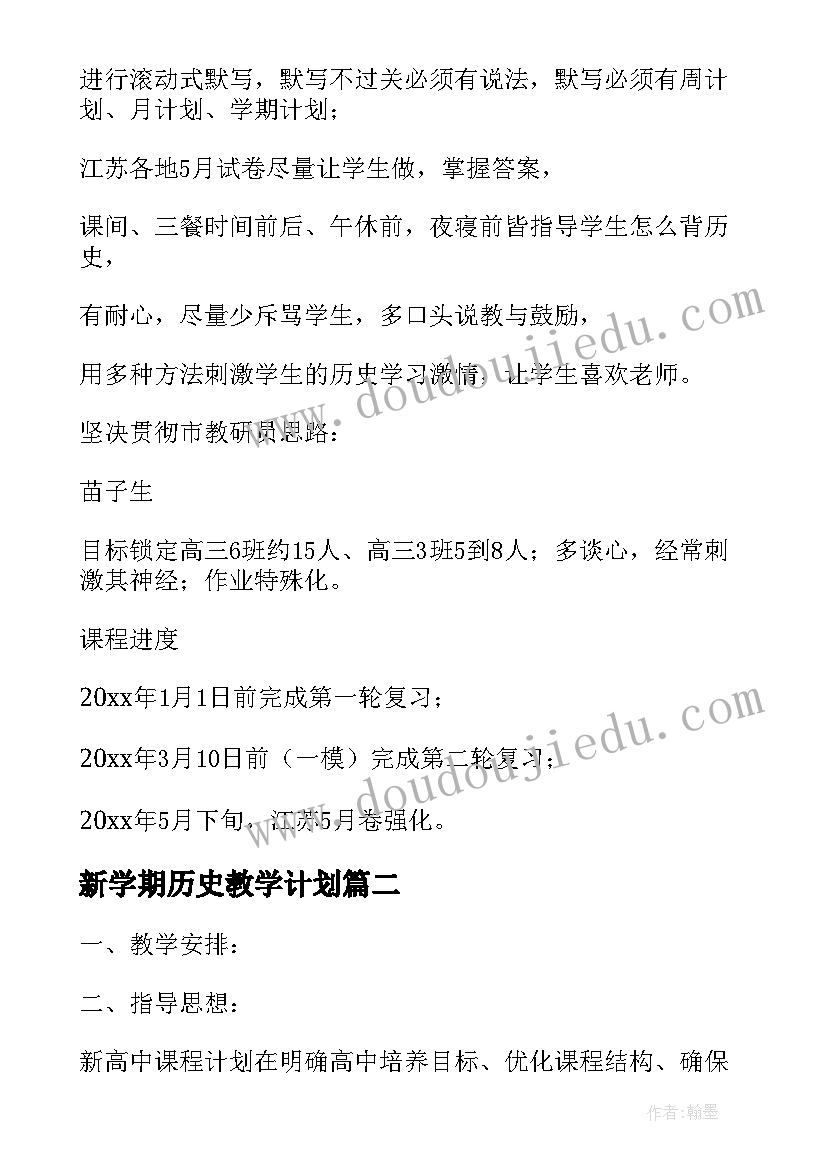 2023年新学期历史教学计划(汇总14篇)