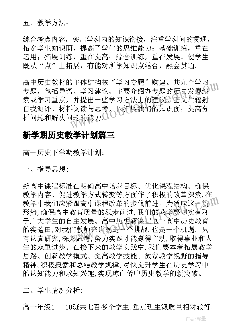 2023年新学期历史教学计划(汇总14篇)