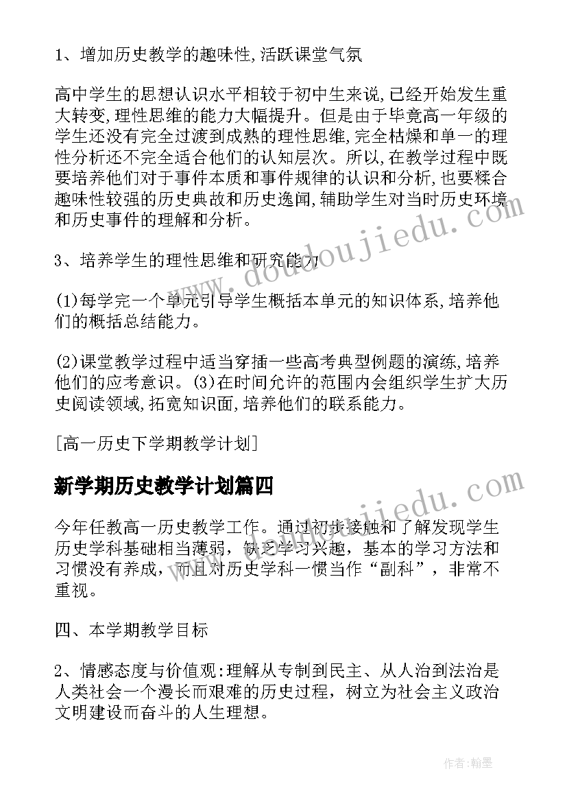 2023年新学期历史教学计划(汇总14篇)