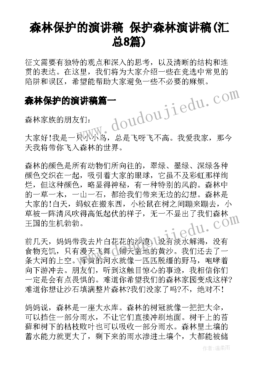 森林保护的演讲稿 保护森林演讲稿(汇总8篇)