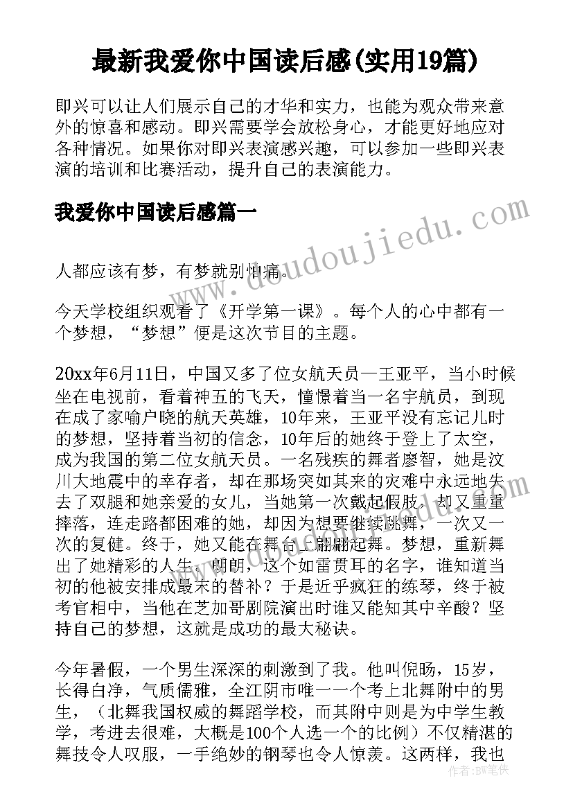 最新我爱你中国读后感(实用19篇)