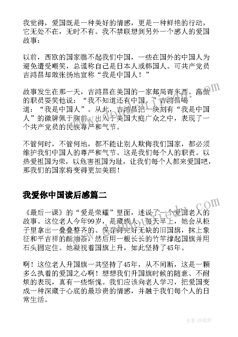 最新我爱你中国读后感(实用19篇)