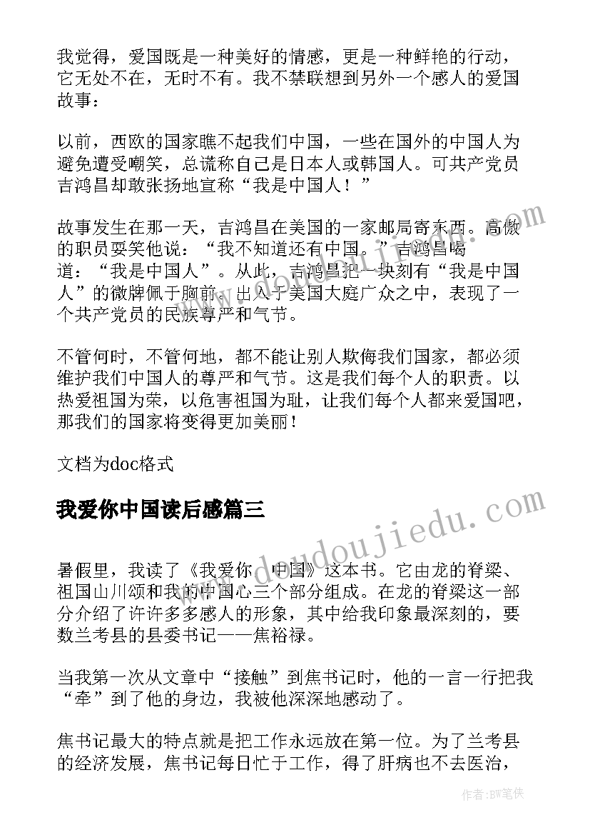 最新我爱你中国读后感(实用19篇)