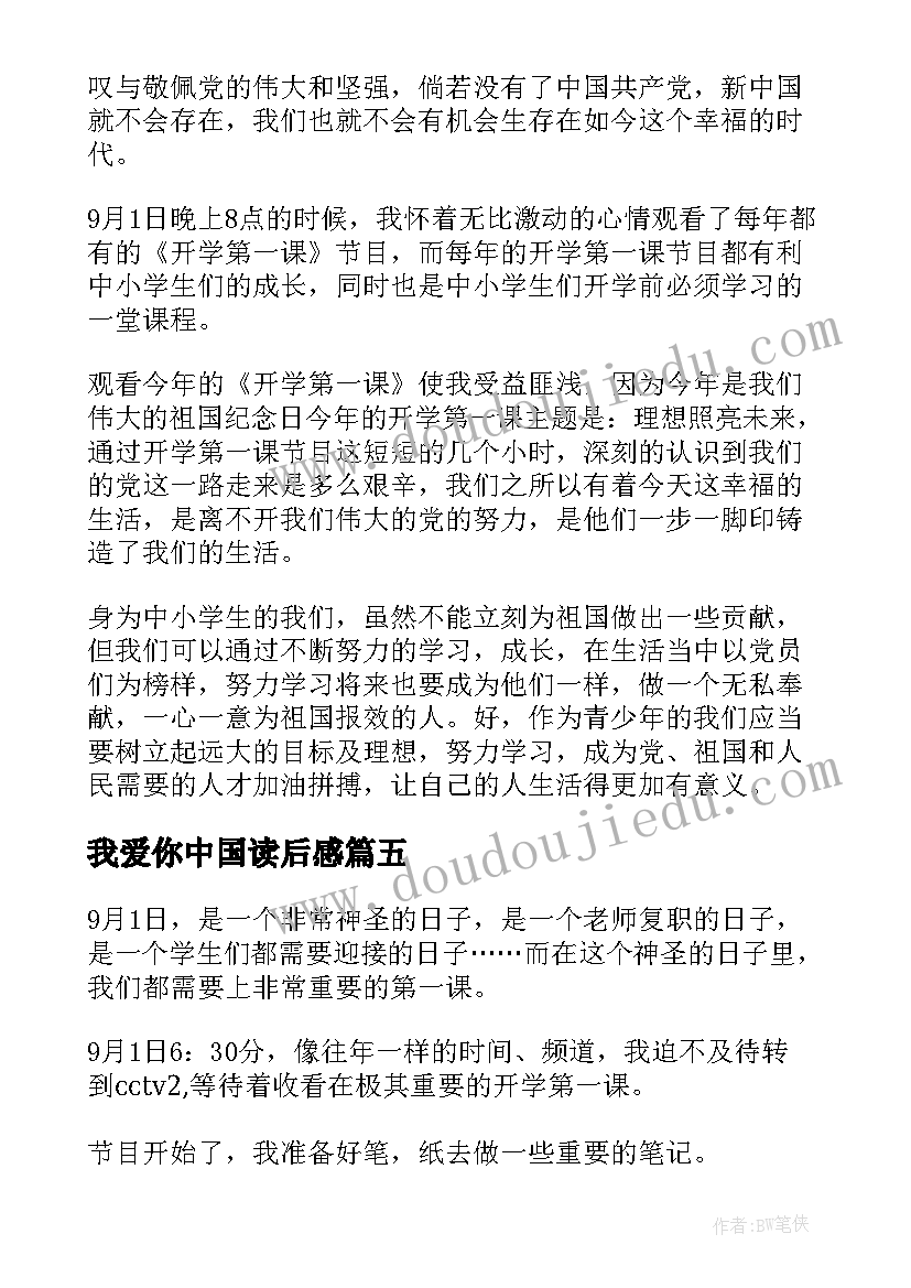 最新我爱你中国读后感(实用19篇)