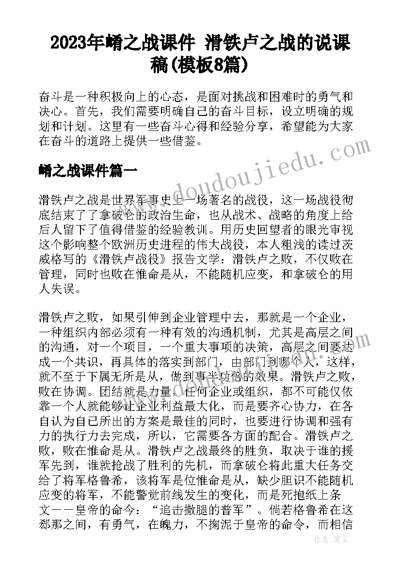 2023年崤之战课件 滑铁卢之战的说课稿(模板8篇)