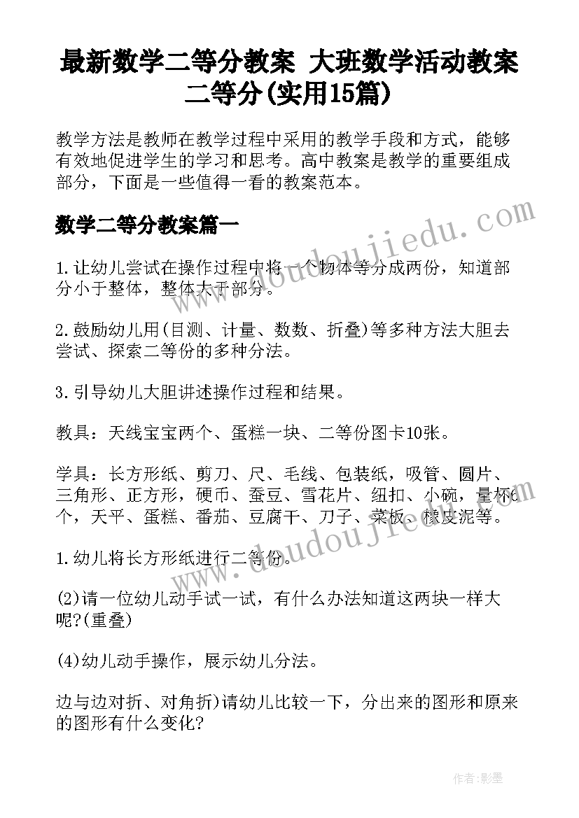 最新数学二等分教案 大班数学活动教案二等分(实用15篇)