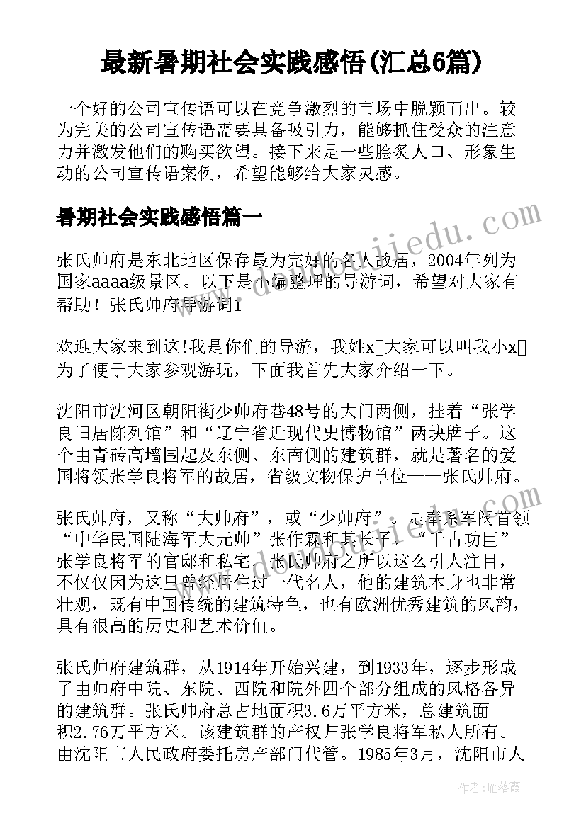 最新暑期社会实践感悟(汇总6篇)