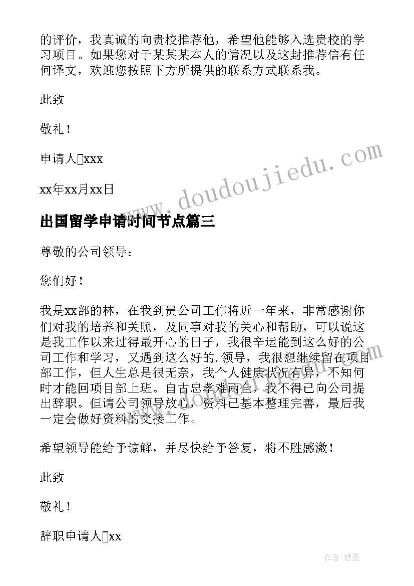 2023年出国留学申请时间节点 出国留学申请书(模板10篇)