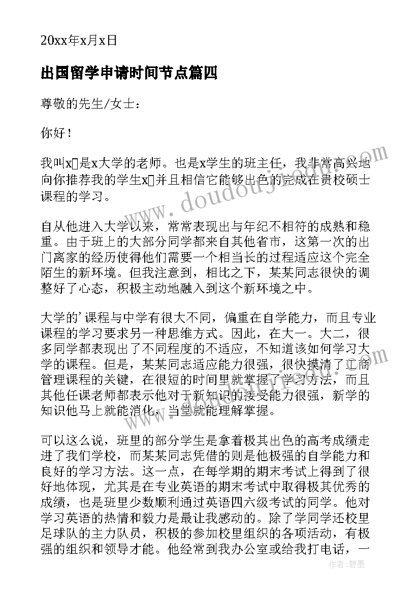 2023年出国留学申请时间节点 出国留学申请书(模板10篇)