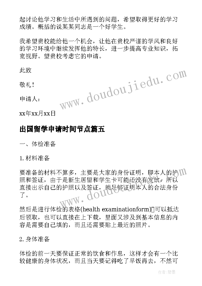 2023年出国留学申请时间节点 出国留学申请书(模板10篇)