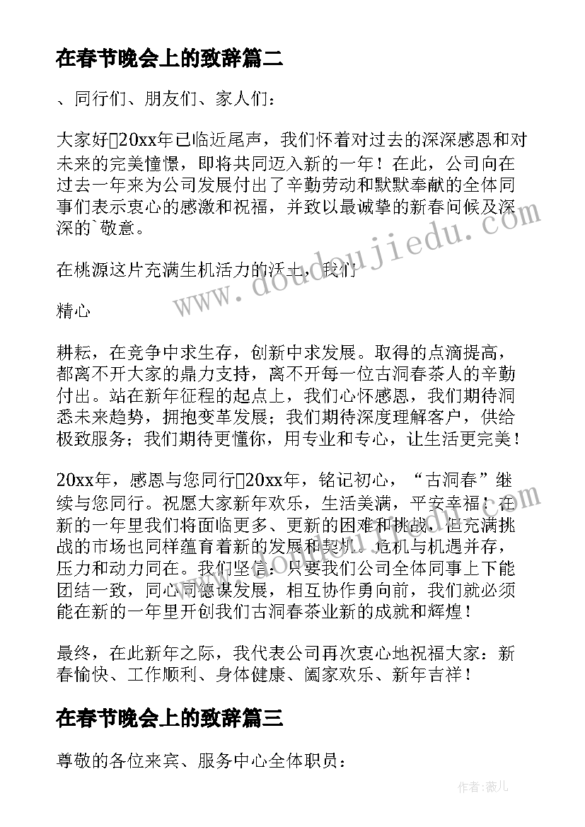 在春节晚会上的致辞 村里春节联欢晚会精彩致辞(模板12篇)