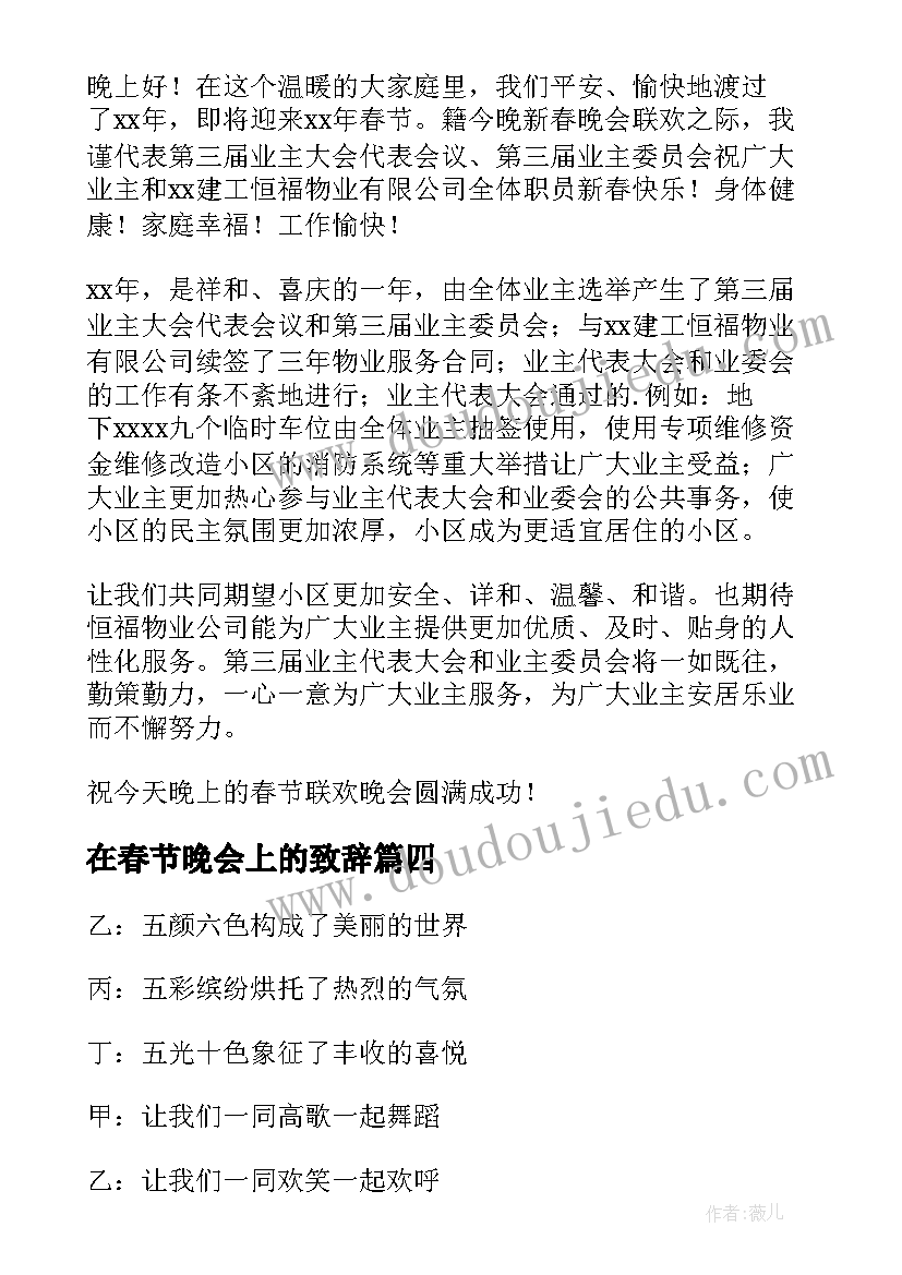 在春节晚会上的致辞 村里春节联欢晚会精彩致辞(模板12篇)