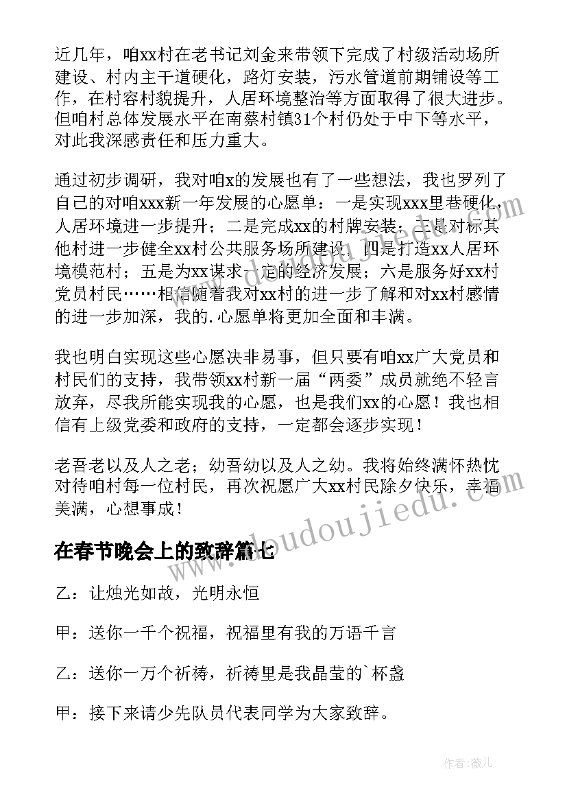 在春节晚会上的致辞 村里春节联欢晚会精彩致辞(模板12篇)