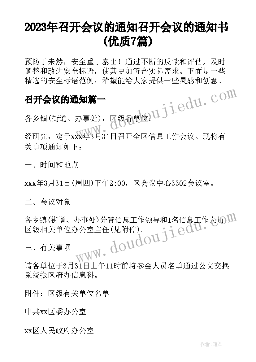 2023年召开会议的通知 召开会议的通知书(优质7篇)