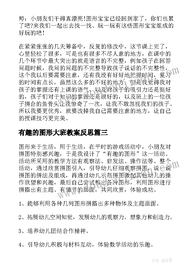 最新有趣的图形大班教案反思(大全8篇)