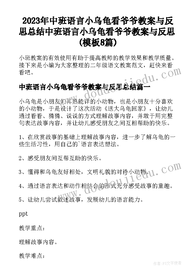 2023年中班语言小乌龟看爷爷教案与反思总结 中班语言小乌龟看爷爷教案与反思(模板8篇)