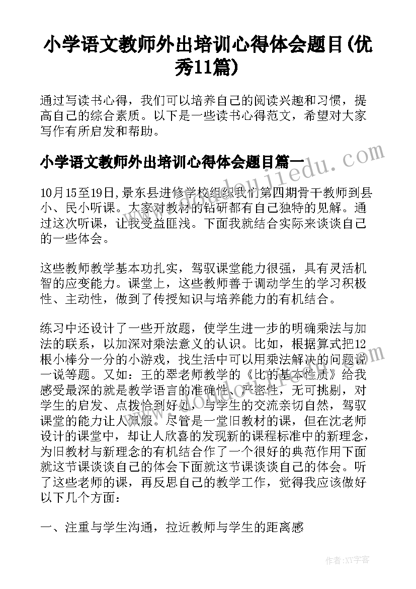 小学语文教师外出培训心得体会题目(优秀11篇)