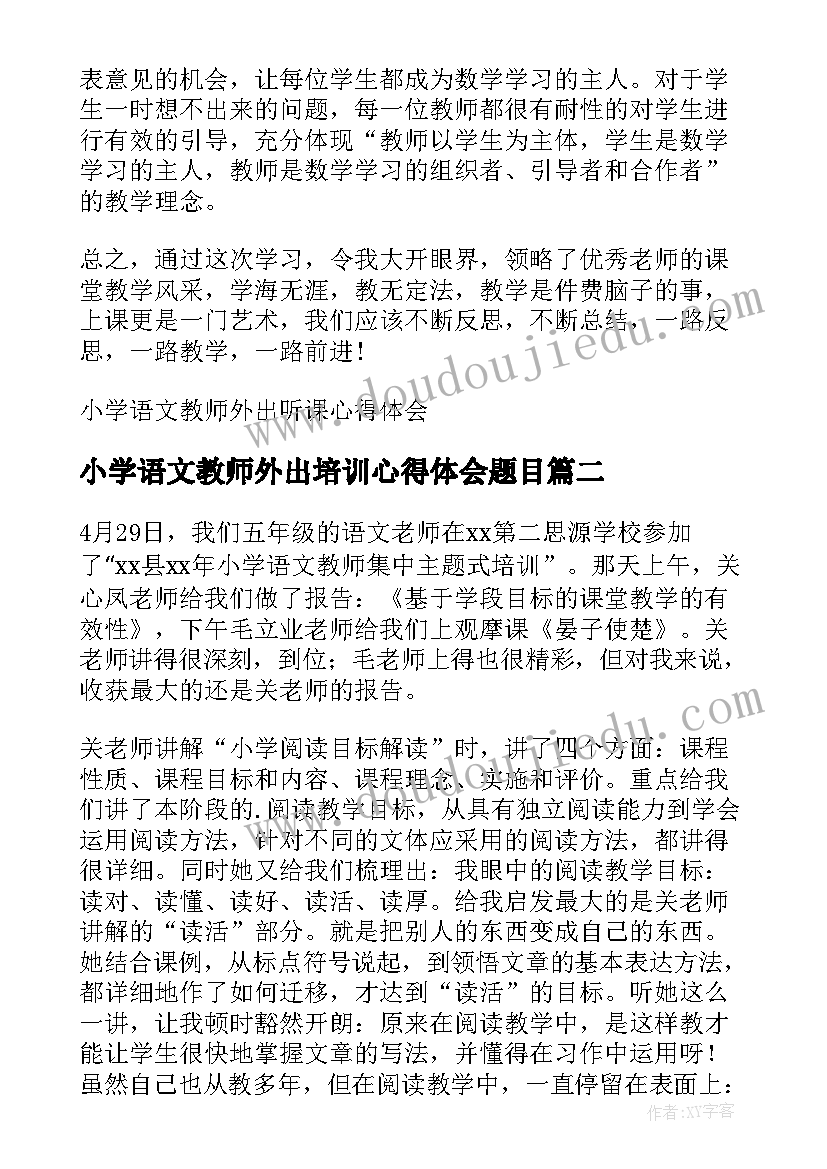 小学语文教师外出培训心得体会题目(优秀11篇)