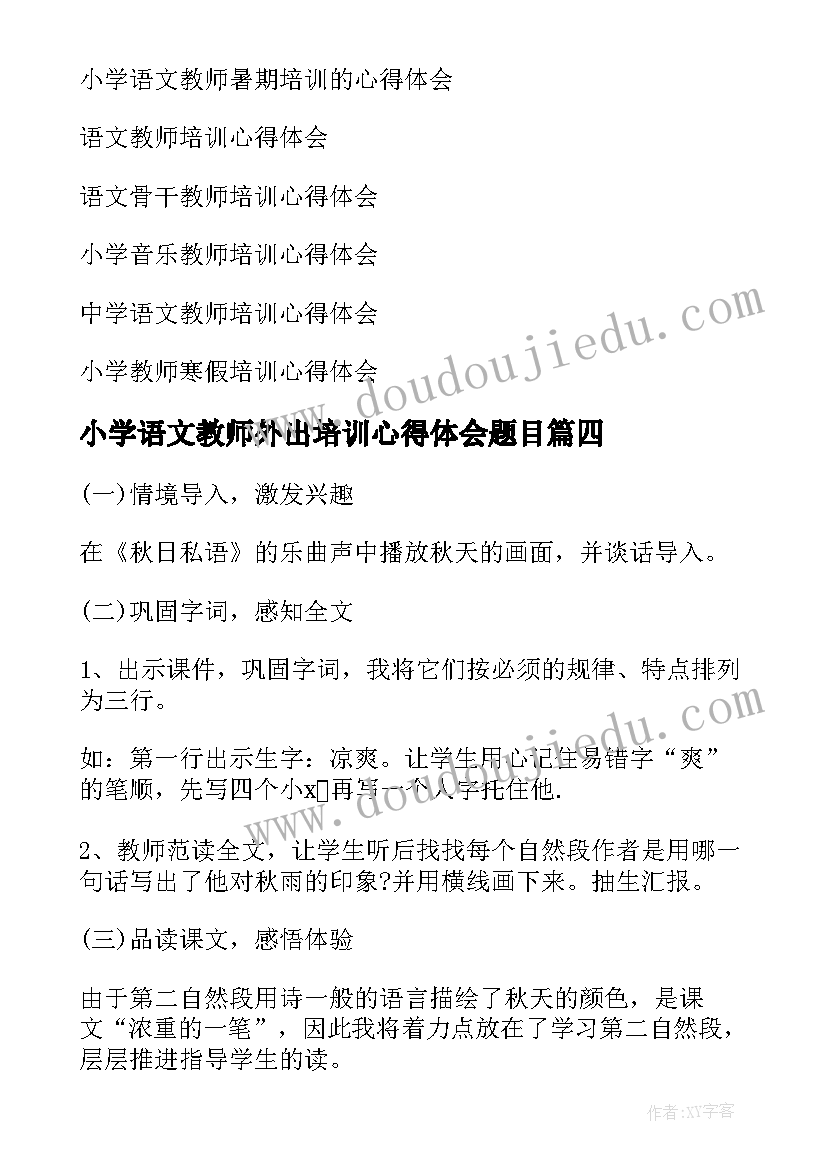 小学语文教师外出培训心得体会题目(优秀11篇)