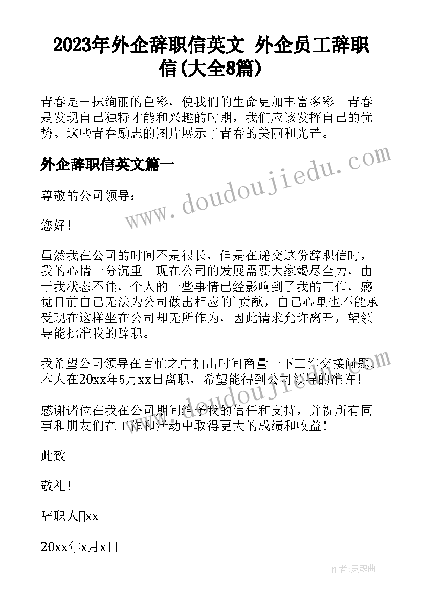 2023年外企辞职信英文 外企员工辞职信(大全8篇)