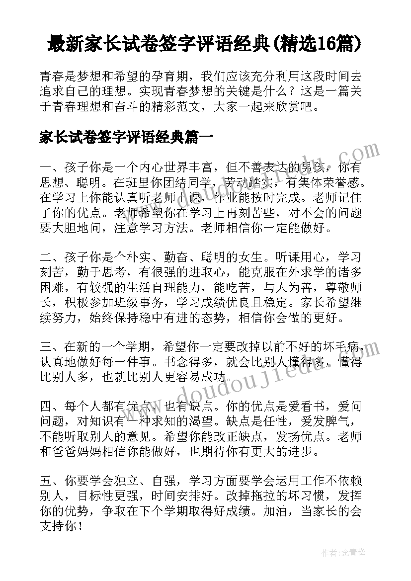 最新家长试卷签字评语经典(精选16篇)