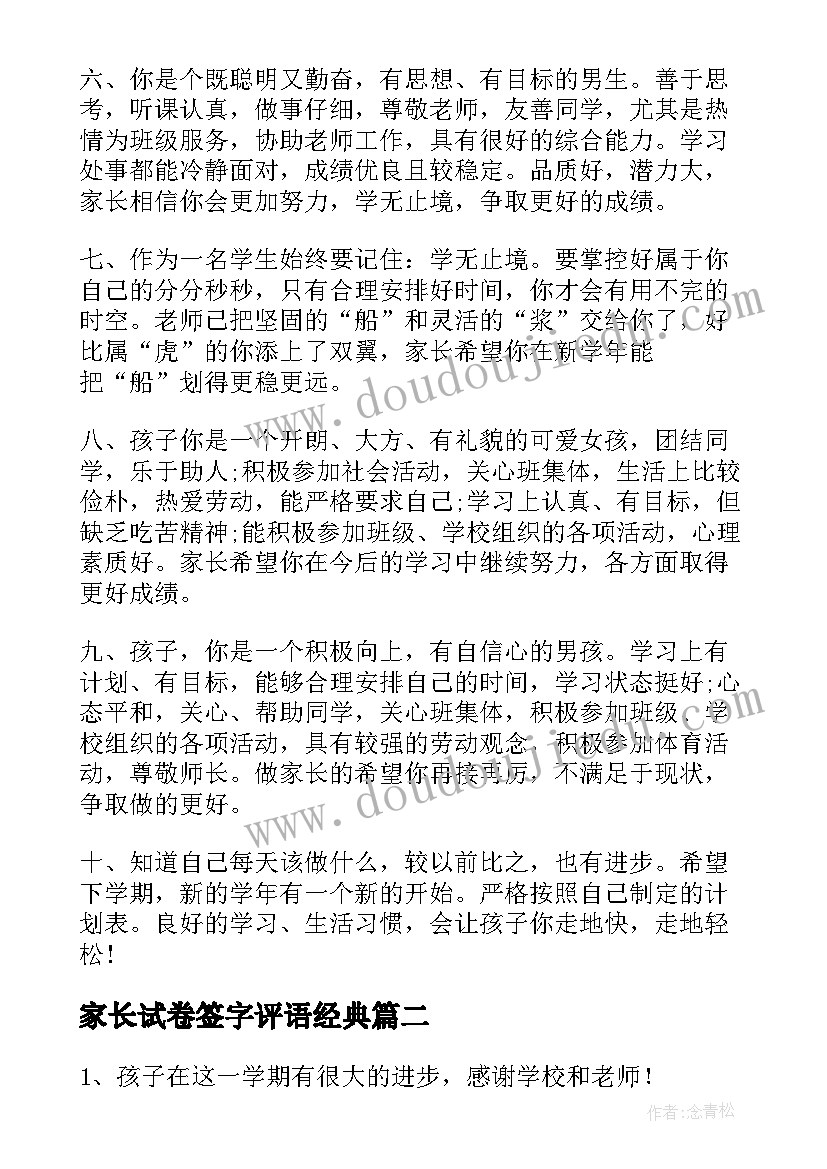 最新家长试卷签字评语经典(精选16篇)