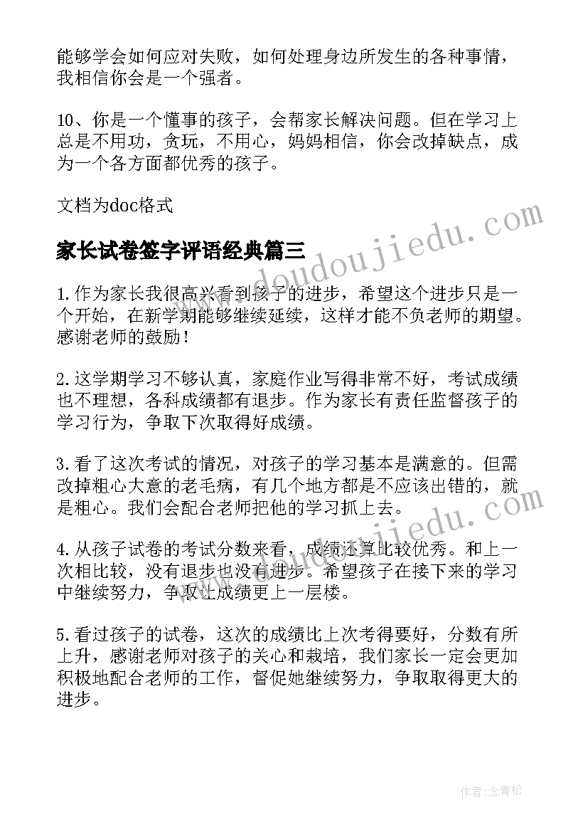 最新家长试卷签字评语经典(精选16篇)